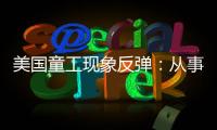 美国童工现象反弹	：从事危险工作儿童增加26％