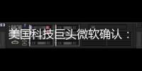 美国科技巨头微软确认：拟裁员约9000人
！2个月前刚裁员7000人！董事长：目前公司30%的代码由AI编写
