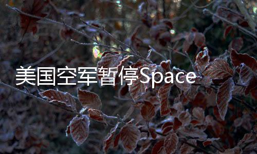 美国空军发言人表示