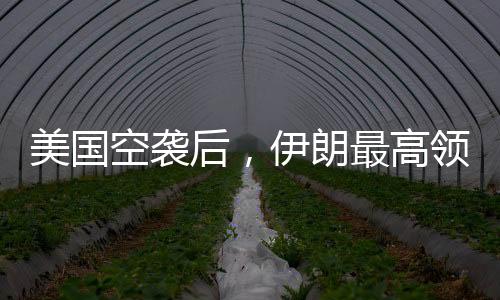 空袭伊朗方面将对此作出回应