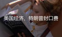 美国经济、特朗普封口费、莎拉·瓦根克内希特丨刊中人