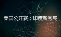 美国公开赛
：印度新秀亮眼，张蓓雯时隔11年再夺冠
