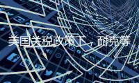 美国关税政策下，耐克等品牌或将被迫提价