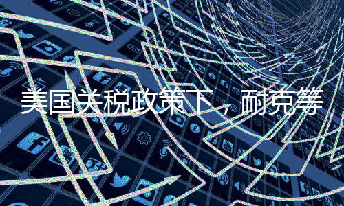 这些服装品牌将被迫提价