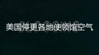 美国停更各地使领馆空气数据
，将影响哪里？