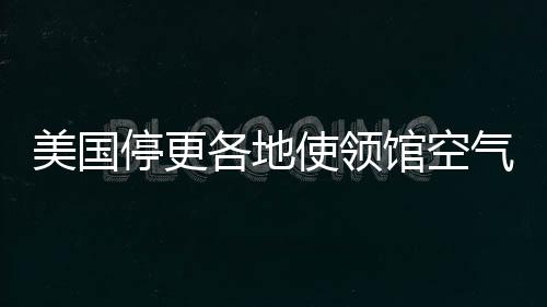 各地馆空这也意味着