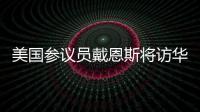 美国参议员戴恩斯将访华�，外交部：欢迎