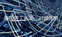 美国劳工运动、对媒体的考验
、红绿灯联盟丨刊中人