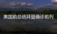 美国前总统拜登确诊前列腺癌，特朗普发声