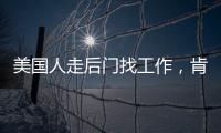 美国人走后门找工作，肯定不会考虑当医生