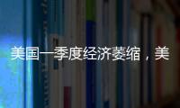 美国一季度经济萎缩
，美股三大指数30日开盘集体下跌