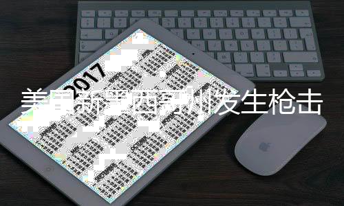 美国警方已赶到现场