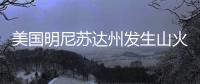 美国明尼苏达州发生山火，过火面积超80平方公里