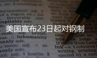美国宣布23日起对钢制家电加征关税�，洗衣机冰箱在列