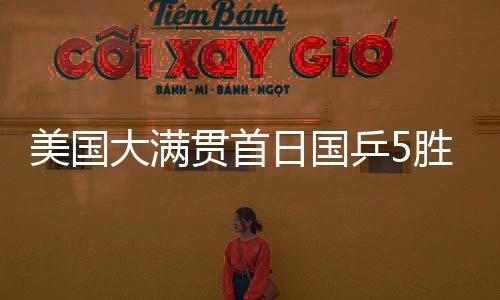 仅2号种子王楚钦一人过关