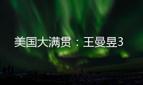 11-9）战胜韩国选手李恩惠