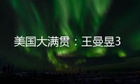 美国大满贯：王曼昱3