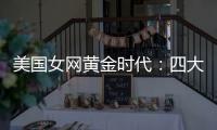 美国女网黄金时代
：四大满贯决赛垄断背后的统治力与隐忧