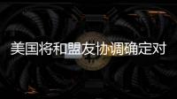 美国将和盟友协调确定对北京冬奥持何态度？中方回应