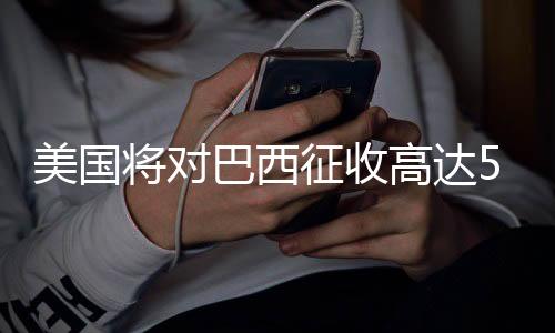 也是美国国际关系基本准则