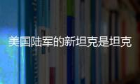 美国陆军的新坦克是坦克吗？丨军事