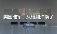 美国陆军
，从枪到弹换了欧洲货丨军事