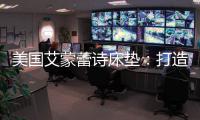 美国艾蒙蕾诗床垫：打造核心竞争优势
	，领跑睡眠科技新时代