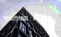 美国西娅图�
：新品来袭，赢战新蓝海