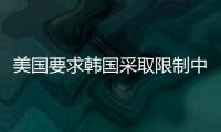 美国要求韩国采取限制中国的措施，外交部回应