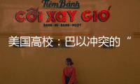 美国高校�：巴以冲突的“第二战场”
