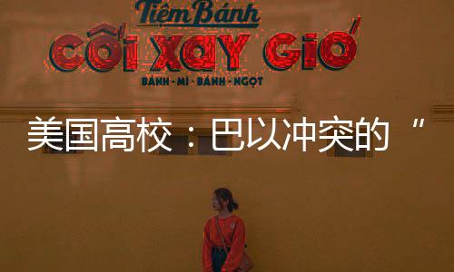 高校得克萨斯大学校园内
