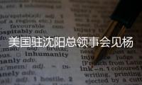 美国驻沈阳总领事会见杨鸣刘子庆	，全程畅谈篮球
，后续赴美考察
？