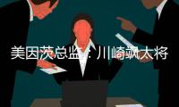 美因茨总监�：川崎飒太将成为下一个在美因茨成名的日本球员