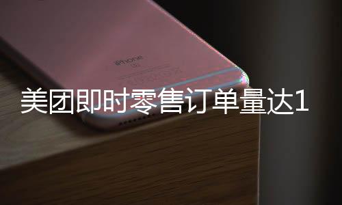 美团小程序下单额屡创新高