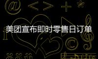 美团宣布即时零售日订单量突破1.5亿！网友：0元外卖吃不完喝不完
