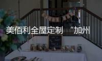 美佰利全屋定制 “加州阳光”跃入我家