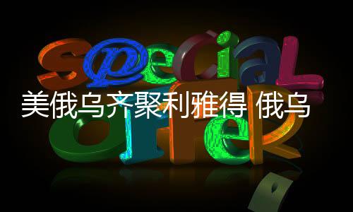 到底各方怀揣不同诉求