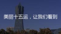 美丽十五运，让我们看到一个欣欣向荣的广东丨十五运观察