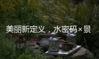 美丽新定义
，水密码×景甜携手解锁科技护肤之美
