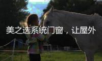 美之选系统门窗�，让屋外寒气初露
，屋内温暖如春!
