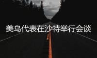美乌代表在沙特举行会谈
，讨论俄乌初步停火及美乌矿产协议等问题