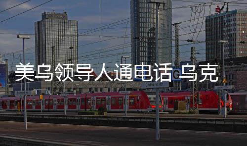 泽连斯基当天与特朗普通电话
