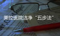 美控医院洁净“五步法”	，赋能医疗建筑
，助力医院洁净工程