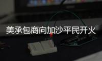 美承包商向加沙平民开火还冷血欢呼�：打中一个 干得漂亮