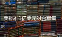 美批准1亿美元对台军售 中方：必将采取正当有力措施