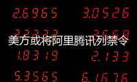 美方或将阿里腾讯列禁令 外交部	�
：将采必要措施维护中企权益