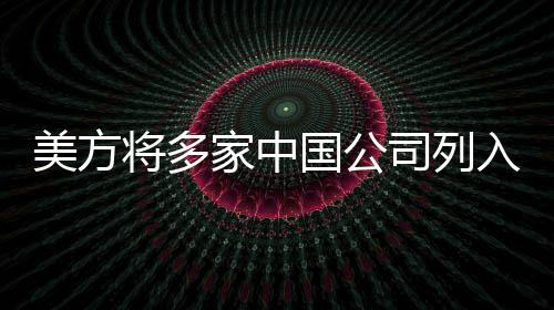 严重损害企业的美方合法权益