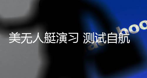 无人艇抵达西海岸后