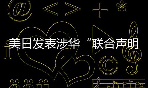 联合声明发言人表示