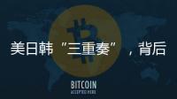 美日韩“三重奏”，背后各有算盘？